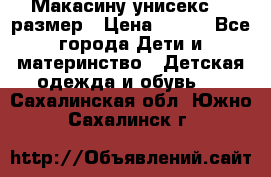 Макасину унисекс 25 размер › Цена ­ 250 - Все города Дети и материнство » Детская одежда и обувь   . Сахалинская обл.,Южно-Сахалинск г.